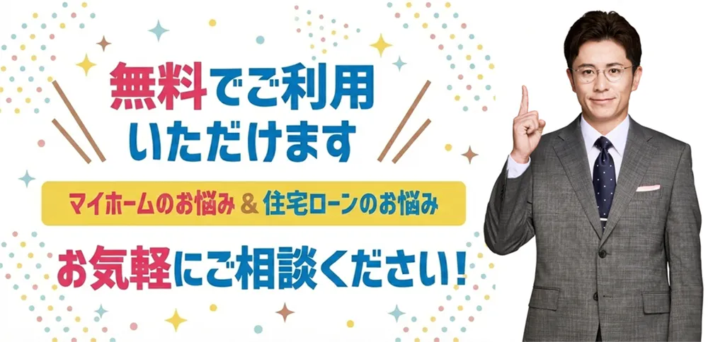 無料でご利用いただけます。マイホームのお悩み＆住宅ローンのお悩みお気軽にご相談ください
