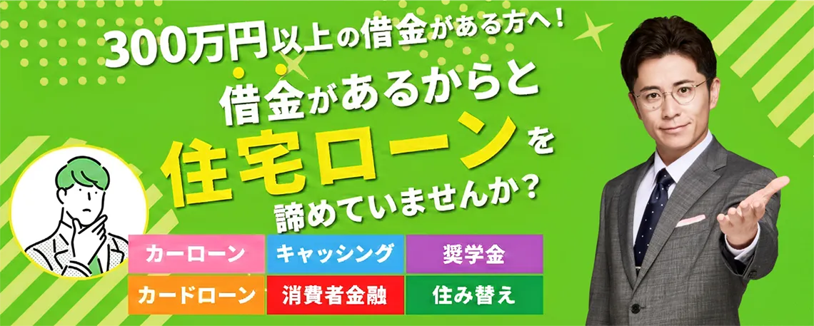 300万円以上の借金がある方へ！借金があるからと住宅ローンを諦めていませんか？