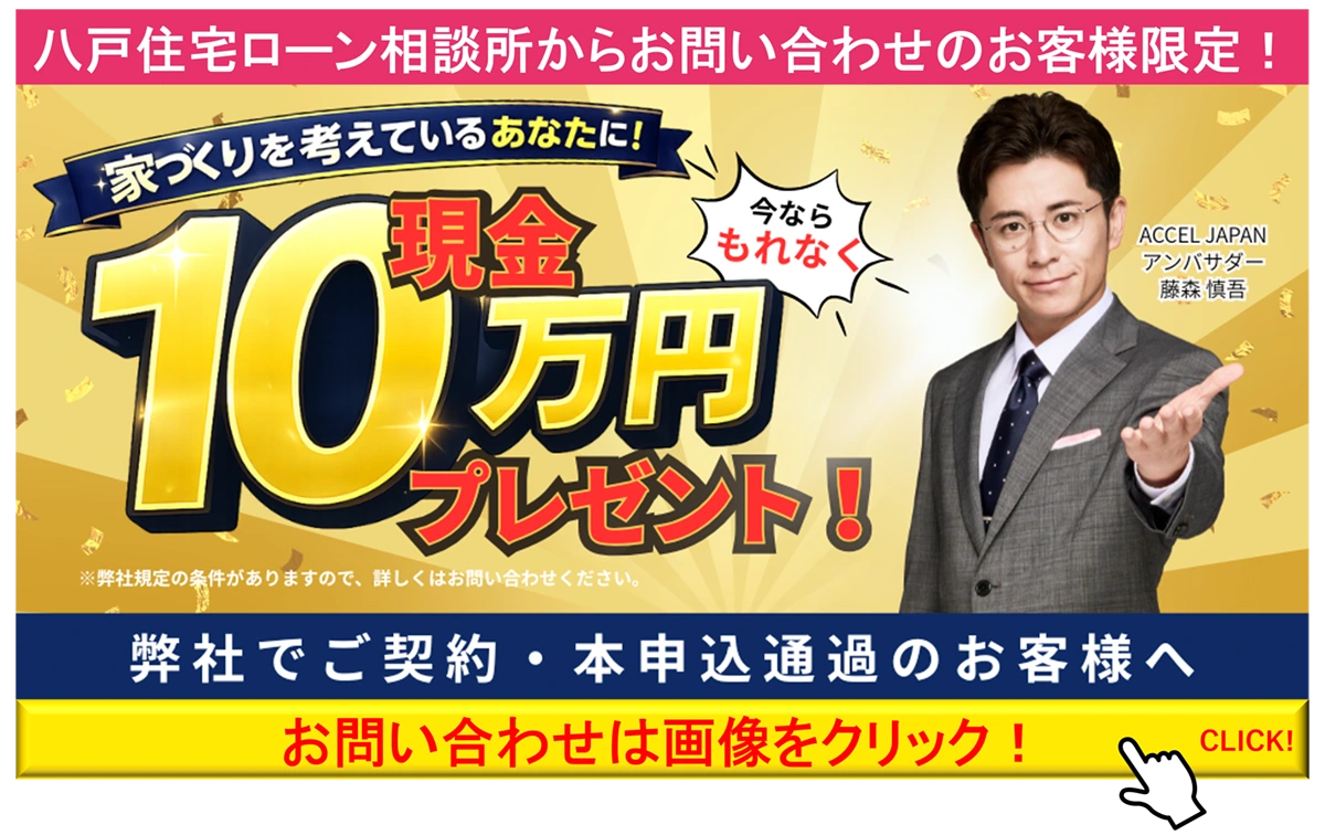 八戸住宅ローン相談所からお問い合わせのお客様限定！今ならもれなく現金10万円プレゼント