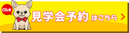 見学会予約はこちら