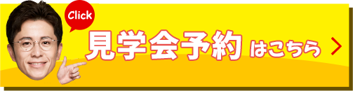 見学会予約はこちら