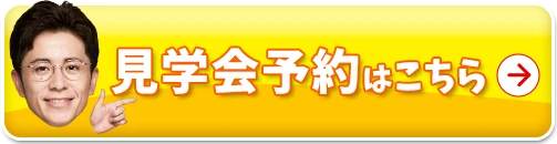 見学会予約はこちら