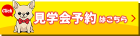 見学会予約はこちら