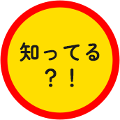 知ってる？！