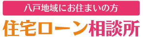 八戸地域にお住まいの方住宅ローン相談所