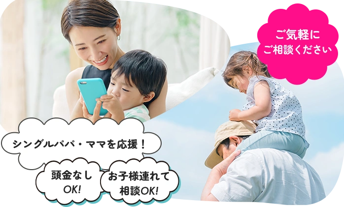 シングルママ・パパこそマイホームのすすめ